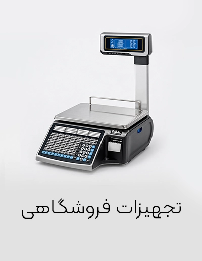 تجهیزات فروشگاهی