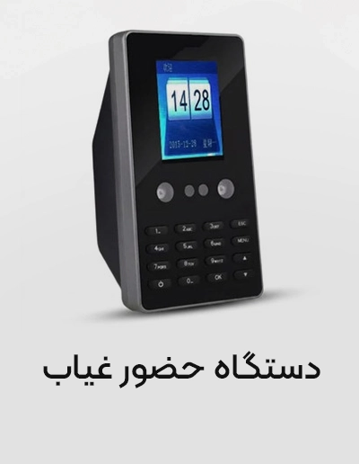دستگاه حضور غیاب
