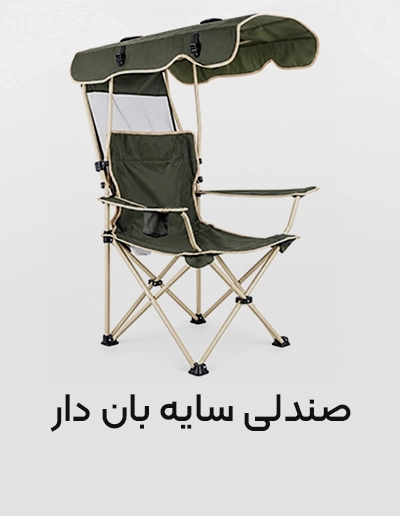 صندلی سایه بان دار